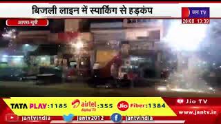 Agra News | बिजली लाइन में स्पार्किंग से हड़कंप, बार बार स्पार्किंग से लोगों में आक्रोश | JAN TV