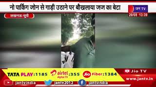 Lucknow News | नो पार्किंग जोन में गाड़ी उठाने पर बौखलाया जज का बेटा | JAN TV