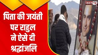 Ladakh: Rahul Gandhi ने पैंगोंग झील के किनारे दी पिता को श्रद्धांजलि, बोले- आपके निशान मेरा रास्ता