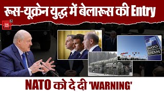 Russia-Ukraine War में नया मोड़, Belarus ने दी NATO को धमकी, कहा, 'Nuclear Weapon का करेंगे इस्तेमाल'