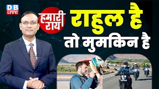 #HamariRai Rahul Gandhi है तो मुमकिन है | bike ride | ladakh | bharat jodo yatra | Congress #dblive