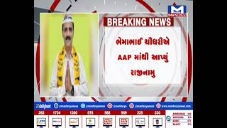 Banaskantha AAP ના ગુજરાત ઉપાધ્યક્ષનું રાજીનામુ  | MantavyaNews