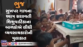 ભુજ : સુખપર ગામના શ્યામ સરસ્વતી શિશુવાટિકાના બાળકોએ લીધી વ્યવસાયકારોની મુલાકાત