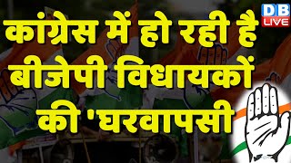 Congress में हो रही है BJP विधायकों की 'घरवापसी’ | Dk Shivkumar | Karnataka News | #dblive