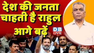देश की जनता चाहती है Rahul Gandhi आगे बढ़ें | Congress Bharat Jodo Yatra | INDIA | #dblive