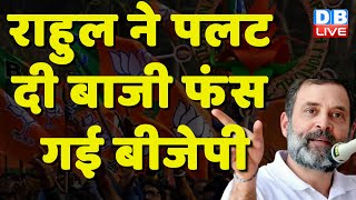 Rahul Gandhi ने पलट दी बाजी, फंस गई BJP | Sanjay Raut | Jyotiraditya Scindia | BreakingNews |#dblive