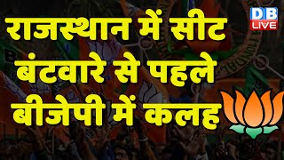 Rajasthan में सीट बंटवारे से पहले BJP में कलह ! Ashok Gehlot | C. P. Joshi | Congress | #dblive