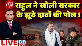 #dblive News Point Rajiv: Rahul Gandhi | Pangong Lake | china news | PM Modi | Congress |bjp #dblive