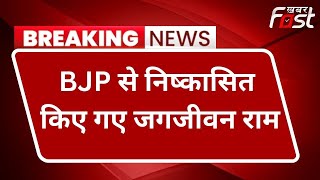 Haridwar- BJP से निष्कासित किए गए अनुसूचित मोर्चे के प्रदेश मंत्री Jagjivan Ram || Khabar Fast ||