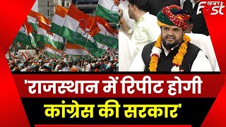 'राजस्थान में रिपीट होगी कांग्रेस की सरकार'- Dheeraj Gurjar || Congress || Khabar Fast ||