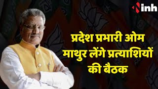 Chhattisgarh BJP News: प्रदेश प्रभारी Om Mathur लेंगे प्रत्याशियों की बैठक | Election 2023
