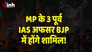 MP Politics: चुनाव से पहले 3 पूर्व IAS अफसर BJP में होंगे शामिल! Amit Shah दिलाएंगे सदस्यता
