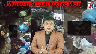 Talab Katta Road Par Dikhaiye Kachre Mein Padi Is Masoom Ki lash Ko | HYDERABAD | SACH NEWS |