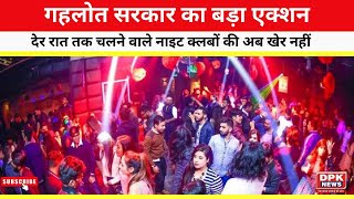 CM Gehlot  का बड़ा एक्शन | देर रात तक चलने वाले नाइट क्लबों की अब खेर नहीं  |  Jaipur Night Life |
