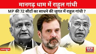 मानगढ़ धाम में Rahul Gandhi | दो राज्यों को साधना चाहते है राहुल !