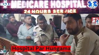 Medi Care Hospital Ki Laparvahi Masoom Ki Hui Maut | Dood Bowli Hyderabad | SACH NEWS |
