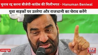 Rajasthan University Student Election : चुनाव रद्द करना बीजेपी-कांग्रेस की मिलीभगत - Hanuman Beniwal