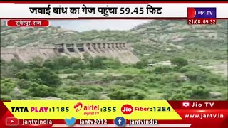 Sumerpur Rajasthan | जवाई बांध में पानी की आवक जारी, जवाई बांध का गेज पहुंचा 59.45 फिट