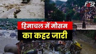 Himachal: कई दिनों से लगातार हो रहा भूस्खलन, मौसम विभाग ने जारी किया अलर्ट | landslide | Khabar Fast