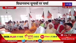 Vair Rajasthan | हलैना में बीजेपी की विधानसभा स्तरीय बैठक, विधानसभा चुनावों को लेकर हुई चर्चा
