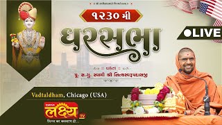LIVE || Ghar Sabha 1230 || Pu Nityaswarupdasji Swami || Palatine, (Chicago) (USA)
