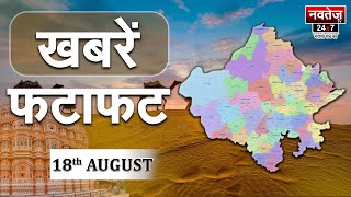 Fatafat : Non-Stop Superfast | Hindi News | Rajasthan News | Latest News