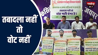 Rajasthan News: गहलोत सरकार ने 22 बार शिक्षकों से की वादाखिलाफी! | Latest Rajasthan News |