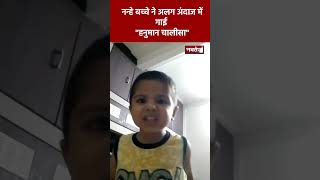 Viral Video: नन्हे बच्चे ने अलग अंदाज में गाई "हनुमान चालीसा" | Latest Viral Video |
