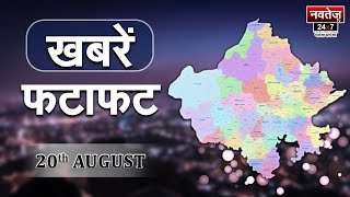 Fatafat : Azadi Ka Amrit Mahotsav | Hindi News | Rajasthan News | Top News