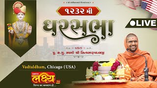 LIVE || Ghar Sabha 1232 || Pu Nityaswarupdasji Swami || Chicago, (USA)