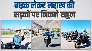Bike लेकर Leh Ladakh की सड़कों पर निकले Rahul Gandhi | लेह लद्दाख | राहुल गांधी