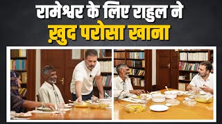 Rahul Gandhi ने Rameshwar के लिए खुद परोसा खाना... बातचीत का पूरा वीडियो @rahulgandhi पर देखें।