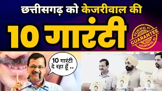 Chhattisgarh को मिली Kejriwal की 10 Guarantee ????  | AAP Chhattisgarh I Chhattisgarh Elections