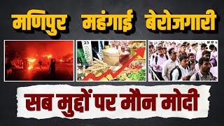 जनता से जुड़े मुद्दों पर मौन ही रहते हैं PM Modi | Manipur, महंगाई, बेरोजगारी पर मुंह तक नहीं खोला।