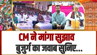 जब CM Ashok Gehlot ने मांगा जनता से सुझाव, जो सुनिए क्या बोले Rajasthan के बुजुर्ग।