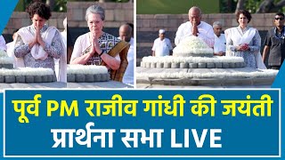 Rajiv Gandhi Ji Birth Anniversary | Veer Bhumi | Mallikarjun Kharge | Sonia Gandhi | Priyanka Gandhi