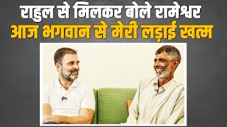 'आज मेरी लड़ाई भगवान से खत्म हो गई' Rahul Gandhi से मिलकर बोले Rameshwar, पूरा वीडियो @rahulgandhi