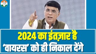 '2024 का इंतज़ार है ‘वायरस’ को ही निकाल देंगे'... Pawan Khera ने Modi सरकार पर बोला जोरदार हमला।