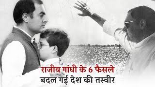 राजीव गांधी जी के वो 6 फैसले, बदल गई भारत की तस्वीर | Rajiv Gandhi Birth Anniversary | Biography