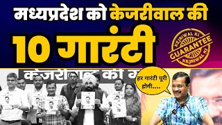 Madhya Pradesh को Kejriwal की 10 Guarantee ???? | Punjab CM Bhagwant Mann | AAP MP TOWNHALL