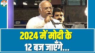 '2024 में मोदी के 12 बज जाएंगे…' PM Modi पर बरसे Mallikarjun Kharge