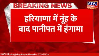 Breaking News  Nuh के बाद Panipat में हंगामा   Panipat Masjid ruckus   Haryana News   ATV NEWS