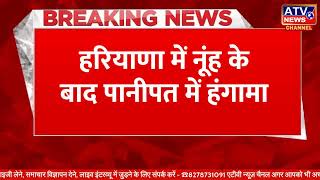 Breaking News: Nuh के बाद Panipat में हंगामा | Panipat Masjid ruckus | Haryana News | ATV NEWS