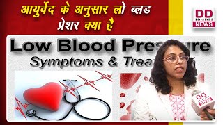 आयुर्वेद के अनुसार लो ब्लड प्रेशर (hypotension) क्या है || Divya Delhi