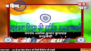 अशोक कुमार कुशवाहा की ओर से सभी देश वासियों को स्वतंत्रता दिवस की हार्दिक शुभकामनाए | KKD NEWS