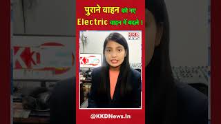 पुराने वाहन को नए Electric वाहन में बदले | Hindi news | KKD News | #shorts