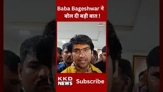 Baba Bageshwar Shorts | Dhirendra Shastri Short Video | #shorts #youtubeshorts | KKD News