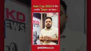 Asia Cup 2023 के लिए भारतीय Team का ऐलान | Asia Cup News | #shorts #asiacup2023