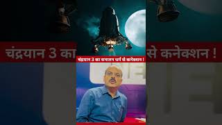 चंद्रयान 3 का सनातन धर्म से कनेक्शन ! | Chandrayaan 3 | KKD News #shorts