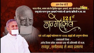124th Janmotsav | Acharya Bhagwant Shri Anand Rishiji Maharaj | Raipur Chhattisgarh | 17/08/23